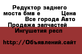 Редуктор заднего моста бмв е34, 2.0 › Цена ­ 3 500 - Все города Авто » Продажа запчастей   . Ингушетия респ.